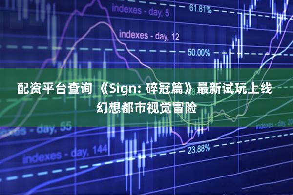 配资平台查询 《Sign: 碎冠篇》最新试玩上线 幻想都市视觉冒险