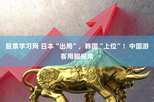 股票学习网 日本“出局”，韩国“上位”！中国游客用脚投票